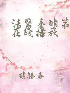 法医秦明第一季在线播放