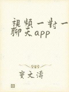 视频一对一视频聊天app