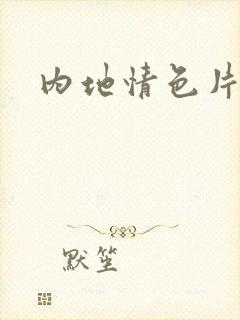 内地情色片
