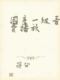 国产一级看片免费播放