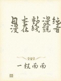 日本动漫纯爱动漫在线观看