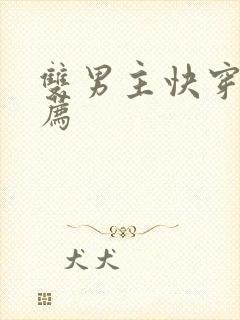 双男主快穿文推荐