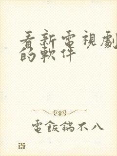 看新电视剧免费的软件