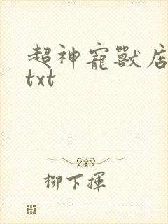 超神宠兽店全本txt