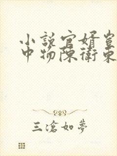 小说官婿岂是池中物陈卫东在线阅读