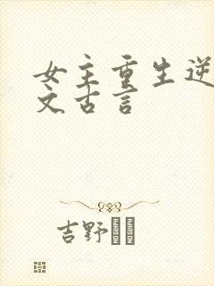 女主重生逆袭爽文古言