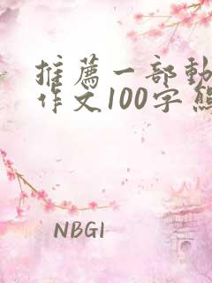 推荐一部动画片作文100字熊出没