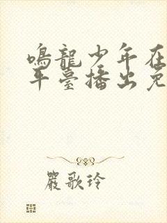 鸣龙少年在哪个平台播出免费完整