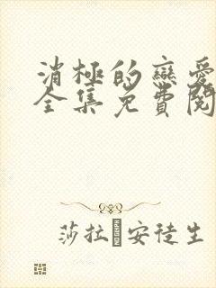 消极的恋爱漫画全集免费阅读无删减