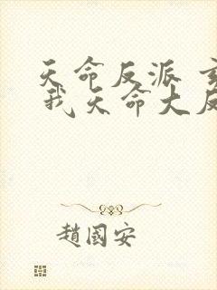 天命反派 玄幻 我天命大反派起点