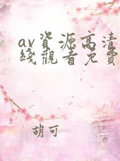 av资源高清在线观看免费