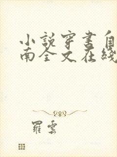 小说穿书自救指南全文在线阅读