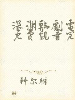 深渊韩剧电视剧免费观看完整版高清