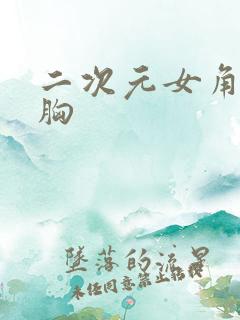 二次元女角色大胸