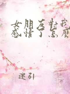 女朋友对我没有感情了怎么挽回