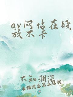 av网站在线播放不卡