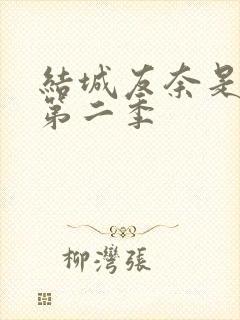 结城友奈是勇者第二季