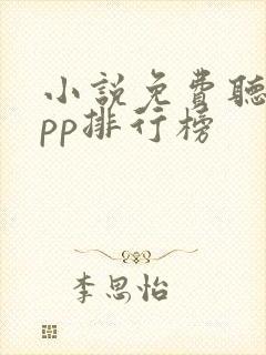 小说免费听书app排行榜