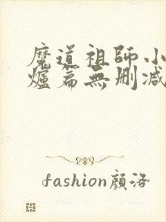 魔道祖师小说香炉篇无删减