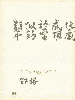 类似于成化十四年的电视剧