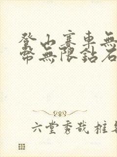 登山赛车无限金币无限钻石版下载