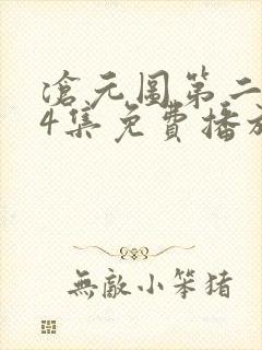 沧元图第二季34集免费播放