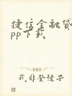 捷信金融贷款app下载