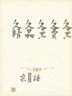 久久久久久国产精品免费免费