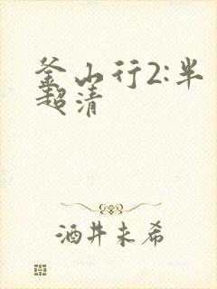 釜山行2:半岛超清