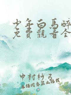 少年白马醉春风免费观看全集在线