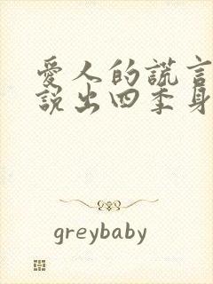 爱人的谎言向阳说出四季身世