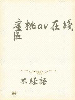 蜜桃av在线一区