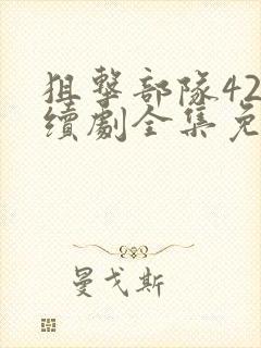 狙击部队42连续剧全集免费观看