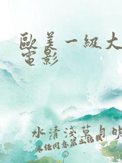 欧美一级大尺度电影