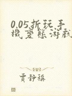 0.05折玩手机变态游戏盒子