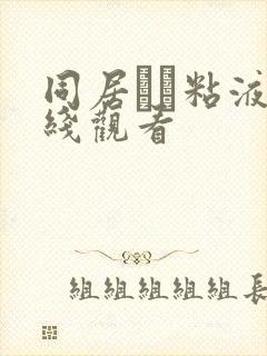 同居する粘液在线观看