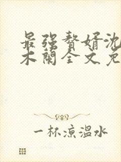 最强赘婿沈浪金木兰全文免费阅读