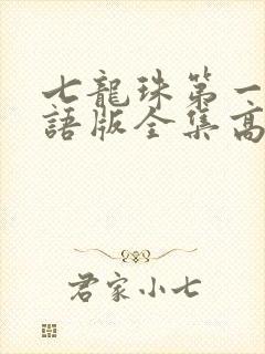 七龙珠第一部国语版全集高清