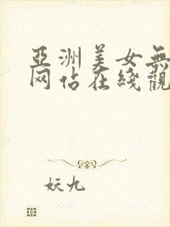 亚洲美女无遮挡网站在线观看