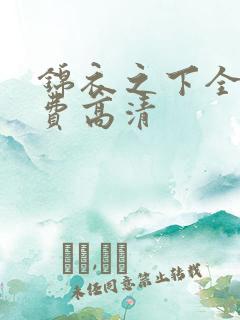 锦衣之下全集免费高清