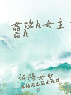 女攻h女主有性器h