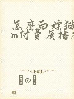 怎么白嫖猫耳fm付费广播剧