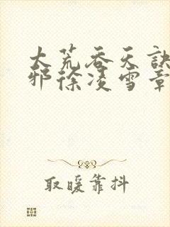 太荒吞天诀柳无邪徐凌雪章节