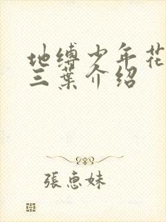 地缚少年花子君三叶介绍