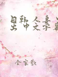 日韩 人妻 中出 中文字幕