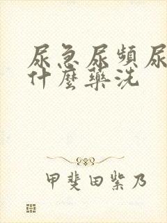 尿急尿频尿疼用什么药洗