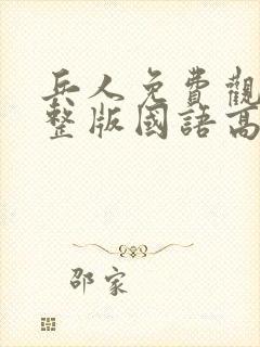 兵人免费观看完整版国语高清在线