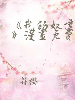 《我的奴仆忠犬》漫画免费阅读