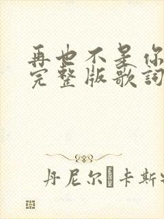 再也不是你原唱完整版歌词