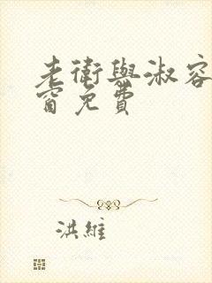 老卫与淑容无弹窗免费